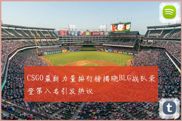 CSGO最新力量排行榜揭晓BLG战队荣登第八名引发热议