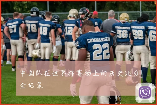 中国队在世界杯赛场上的历史比分全记录