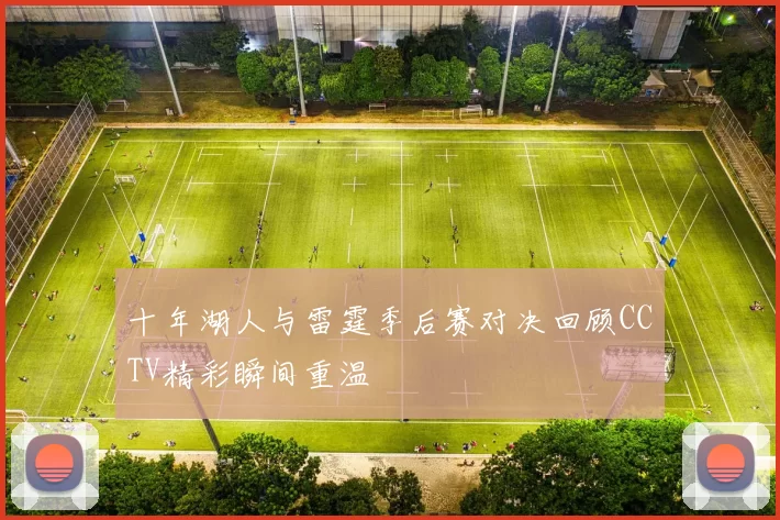 十年湖人与雷霆季后赛对决回顾CCTV精彩瞬间重温