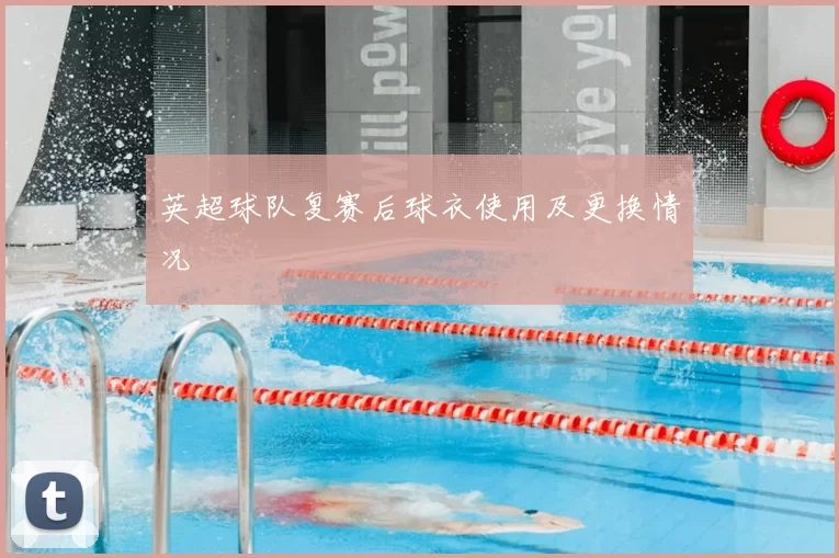 英超球队复赛后球衣使用及更换情况