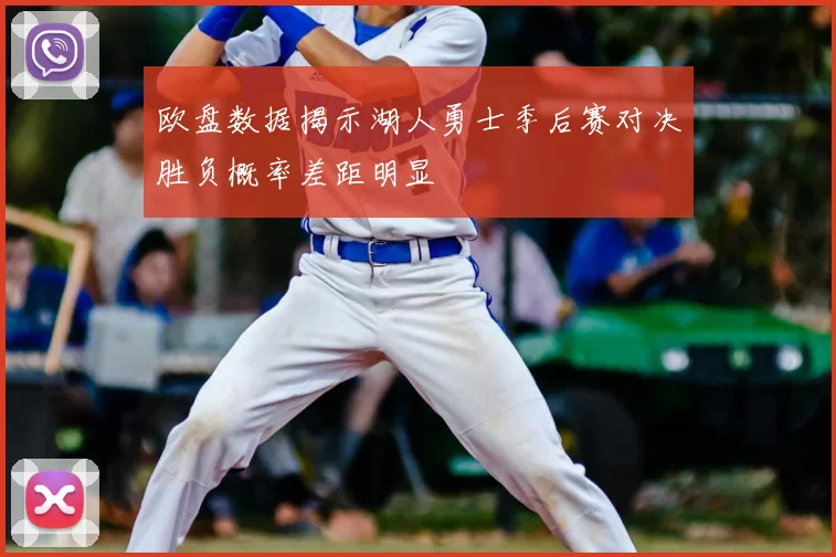 欧盘数据揭示湖人勇士季后赛对决胜负概率差距明显