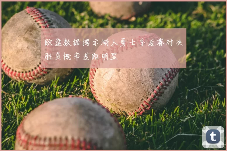 欧盘数据揭示湖人勇士季后赛对决胜负概率差距明显