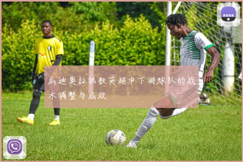 瓜迪奥拉执教英超中下游球队的战术调整与成效