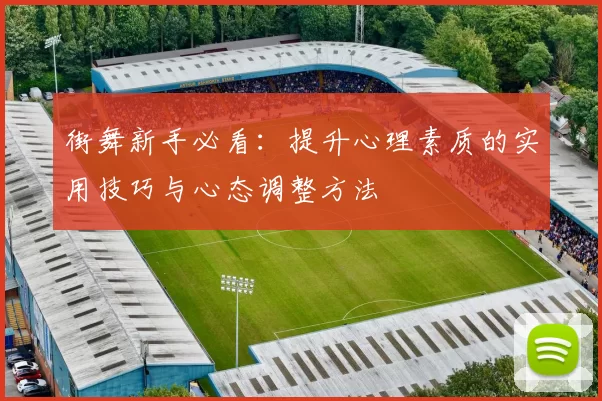 街舞新手必看:提升心理素质的实用技巧与心态调整方法