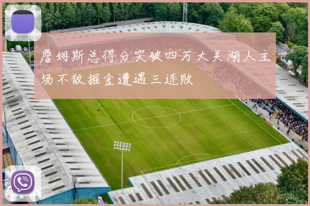 詹姆斯总得分突破四万大关湖人主场不敌掘金遭遇三连败
