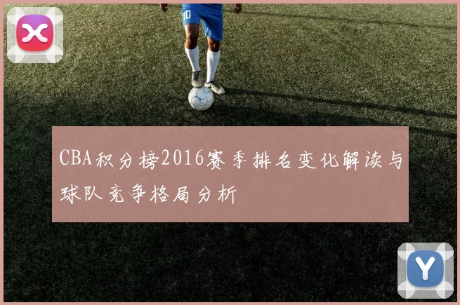 CBA积分榜2016赛季排名变化解读与球队竞争格局分析