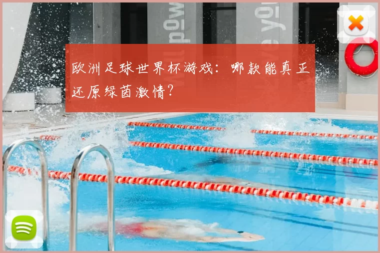 欧洲足球世界杯游戏:哪款能真正还原绿茵激情?