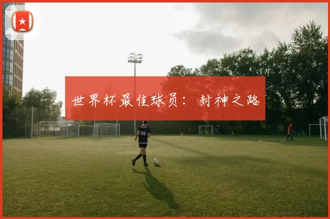 世界杯最佳球员：封神之路