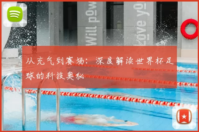 从充气到赛场:深度解读世界杯足球的科技奥秘