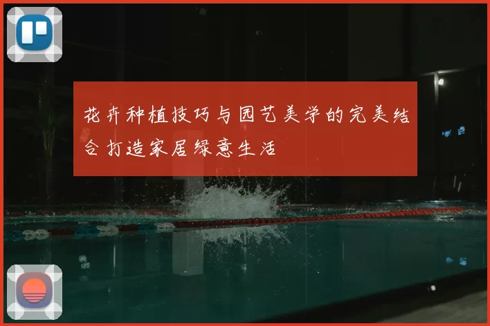 花卉种植技巧与园艺美学的完美结合打造家居绿意生活