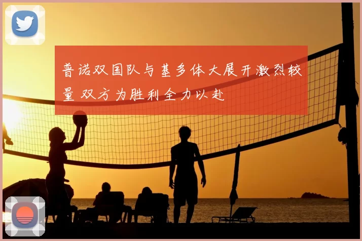 普诺双国队与基多体大展开激烈较量 双方为胜利全力以赴