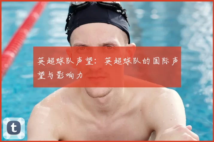 英超球队声望:英超球队的国际声望与影响力