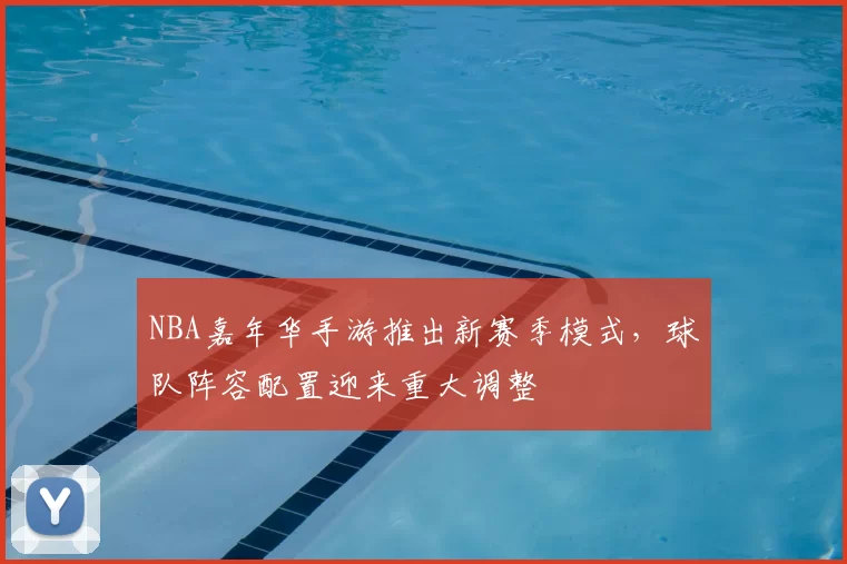 NBA嘉年华手游推出新赛季模式,球队阵容配置迎来重大调整