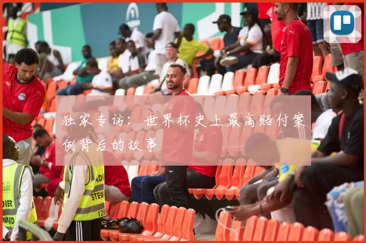 独家专访:世界杯史上最高赔付案例背后的故事