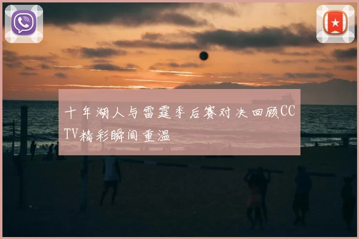 十年湖人与雷霆季后赛对决回顾CCTV精彩瞬间重温