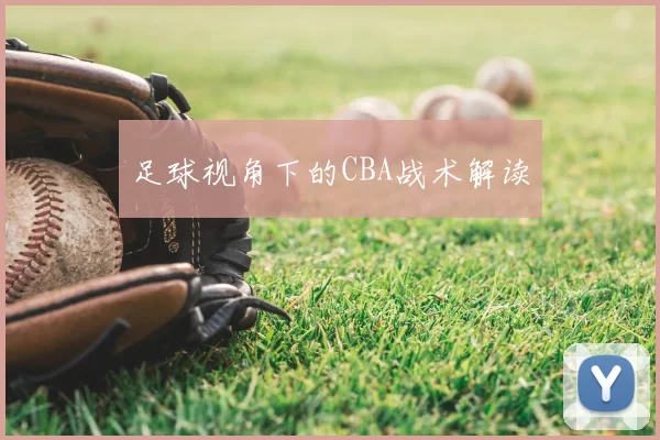 足球视角下的CBA战术解读