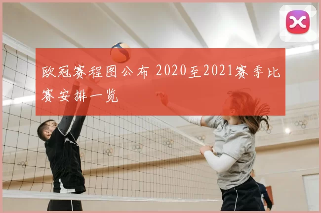 欧冠赛程图公布 2020至2021赛季比赛安排一览