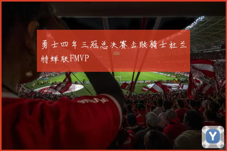 勇士四年三冠总决赛击败骑士杜兰特蝉联FMVP