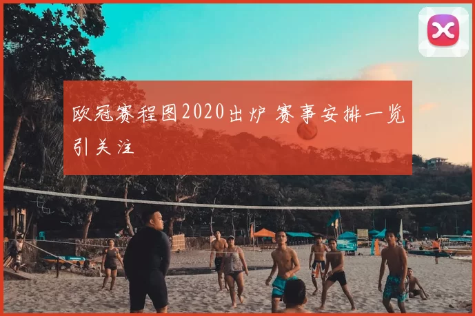 欧冠赛程图2020出炉 赛事安排一览引关注