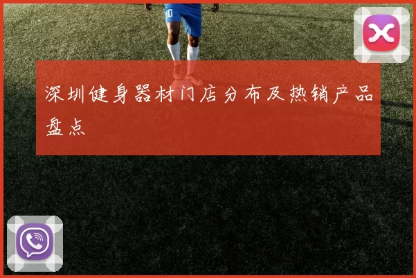 深圳健身器材门店分布及热销产品盘点