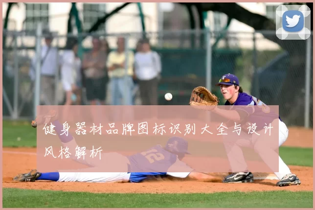 健身器材品牌图标识别大全与设计风格解析