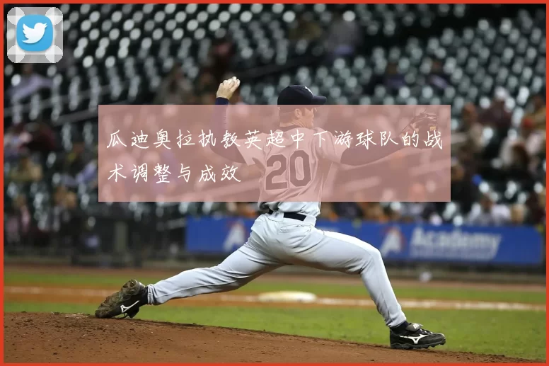 瓜迪奥拉执教英超中下游球队的战术调整与成效