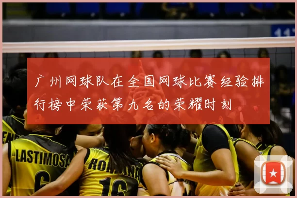 广州网球队在全国网球比赛经验排行榜中荣获第九名的荣耀时刻