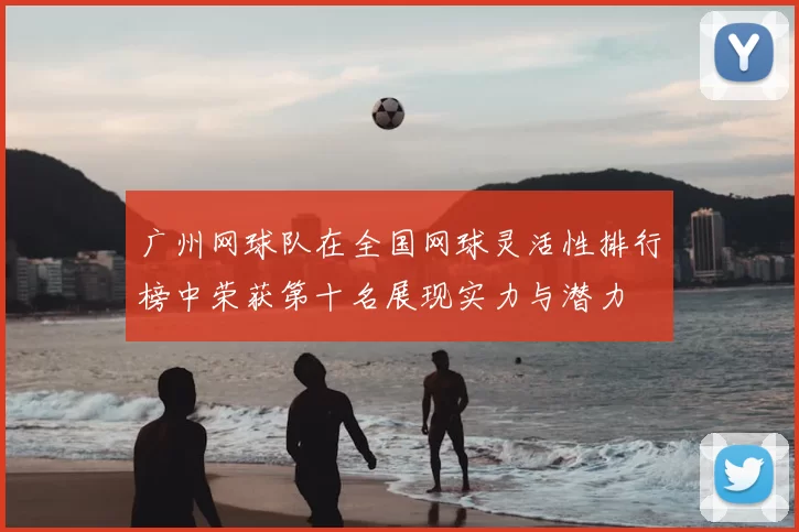 广州网球队在全国网球灵活性排行榜中荣获第十名展现实力与潜力
