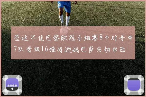 签运不佳巴黎欧冠小组赛8个对手中7队晋级16强将迎战巴萨或切尔西