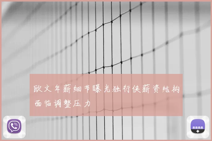 欧文年薪细节曝光独行侠薪资结构面临调整压力
