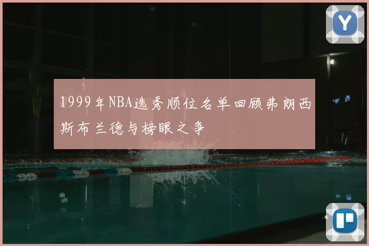 1999年NBA选秀顺位名单回顾弗朗西斯布兰德与榜眼之争