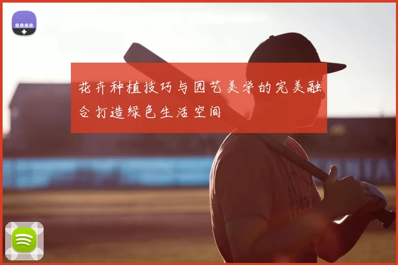 花卉种植技巧与园艺美学的完美融合打造绿色生活空间