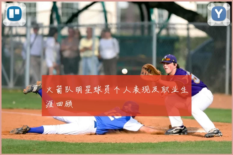 火箭队明星球员个人表现及职业生涯回顾