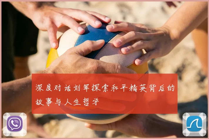 深度对话刘军探索和平精英背后的故事与人生哲学
