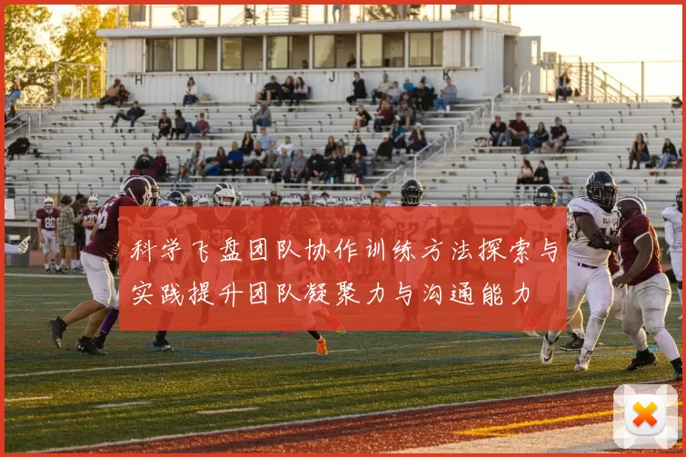 科学飞盘团队协作训练方法探索与实践提升团队凝聚力与沟通能力