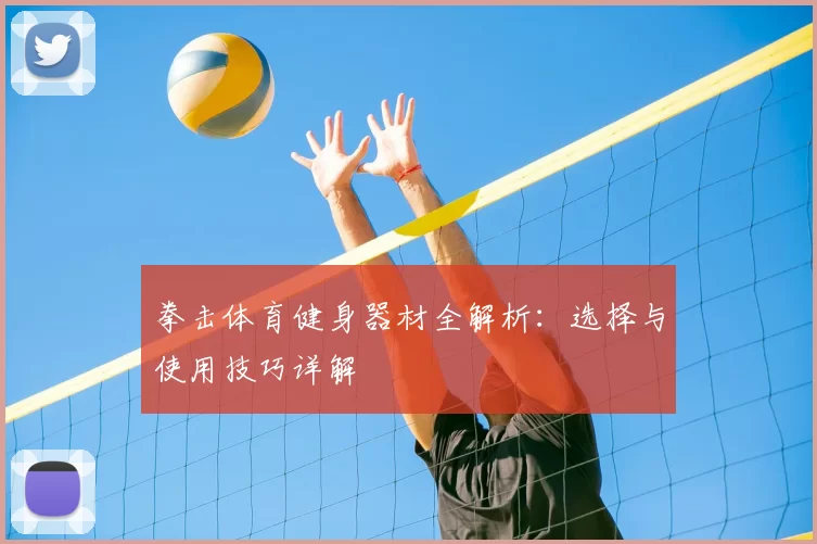 拳击体育健身器材全解析:选择与使用技巧详解