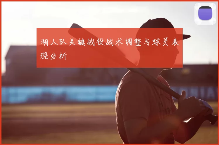 湖人队关键战役战术调整与球员表现分析