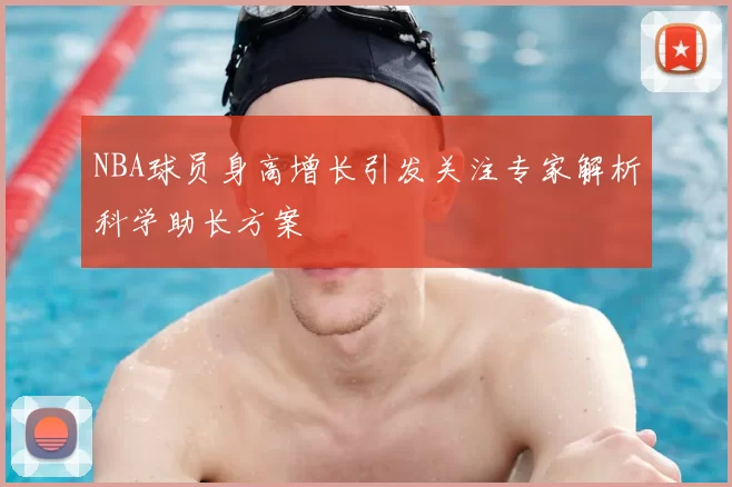 NBA球员身高增长引发关注专家解析科学助长方案