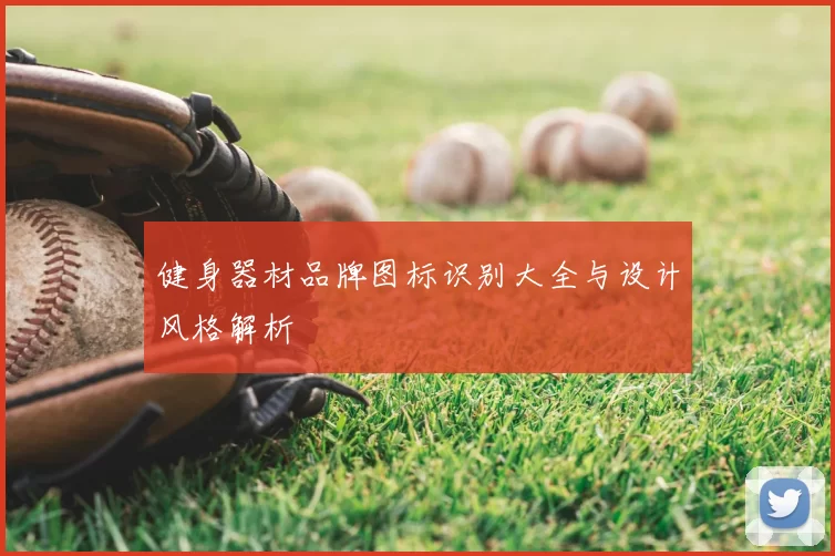 健身器材品牌图标识别大全与设计风格解析