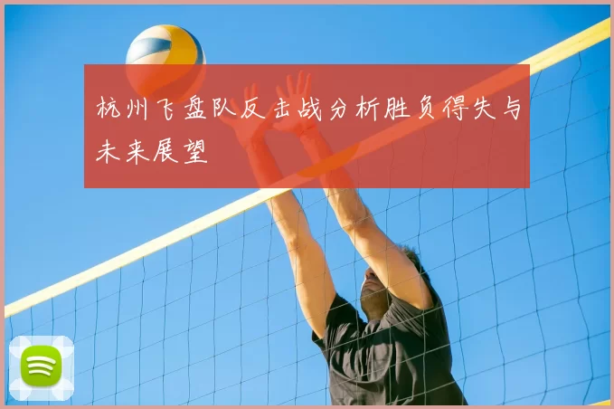 杭州飞盘队反击战分析胜负得失与未来展望
