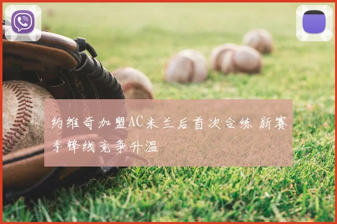 约维奇加盟AC米兰后首次合练 新赛季锋线竞争升温