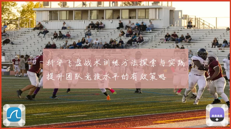 科学飞盘战术训练方法探索与实践提升团队竞技水平的有效策略