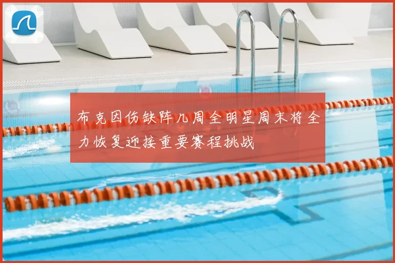 布克因伤缺阵几周全明星周末将全力恢复迎接重要赛程挑战