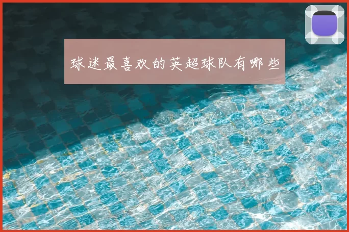 球迷最喜欢的英超球队有哪些