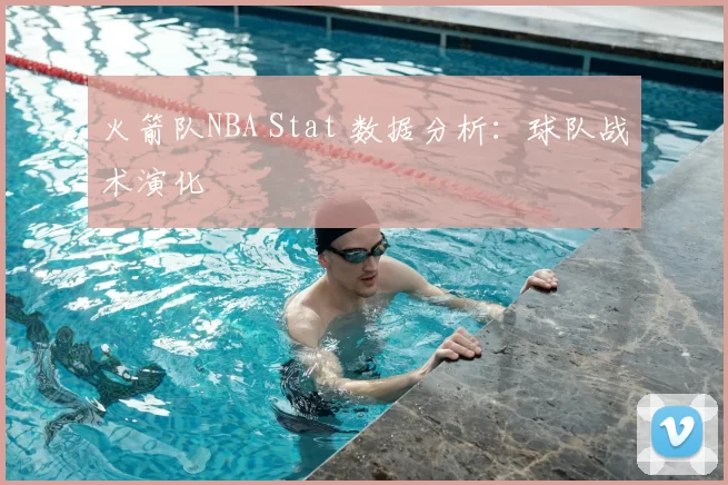 火箭队NBA Stat 数据分析：球队战术演化