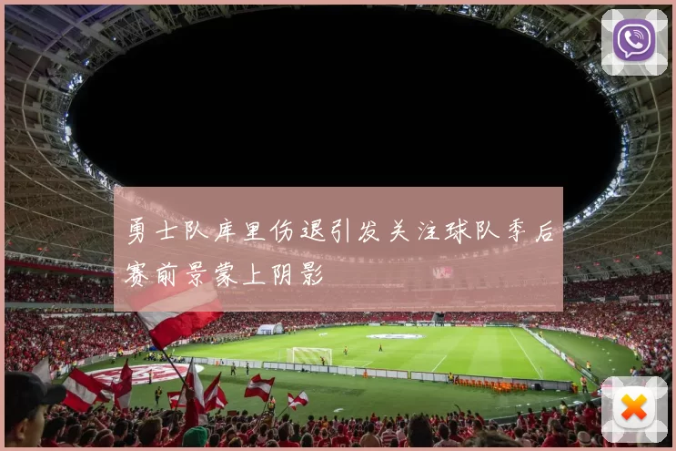 勇士队库里伤退引发关注球队季后赛前景蒙上阴影