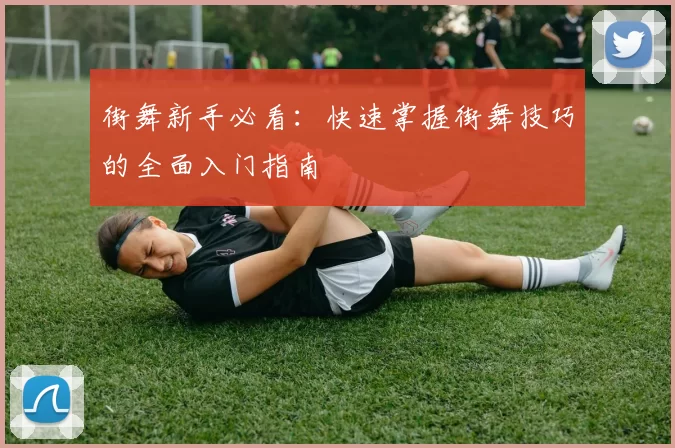 街舞新手必看:快速掌握街舞技巧的全面入门指南