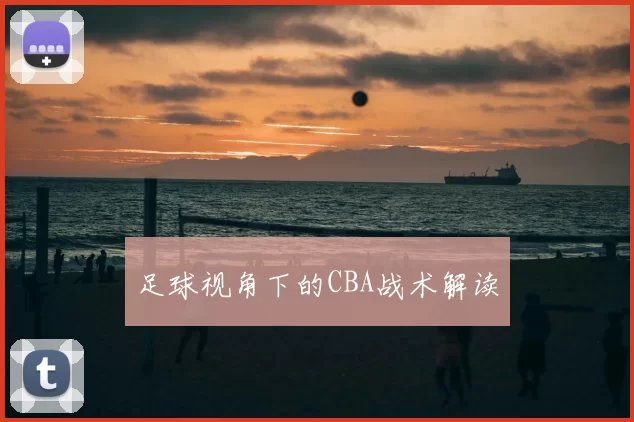 足球视角下的CBA战术解读