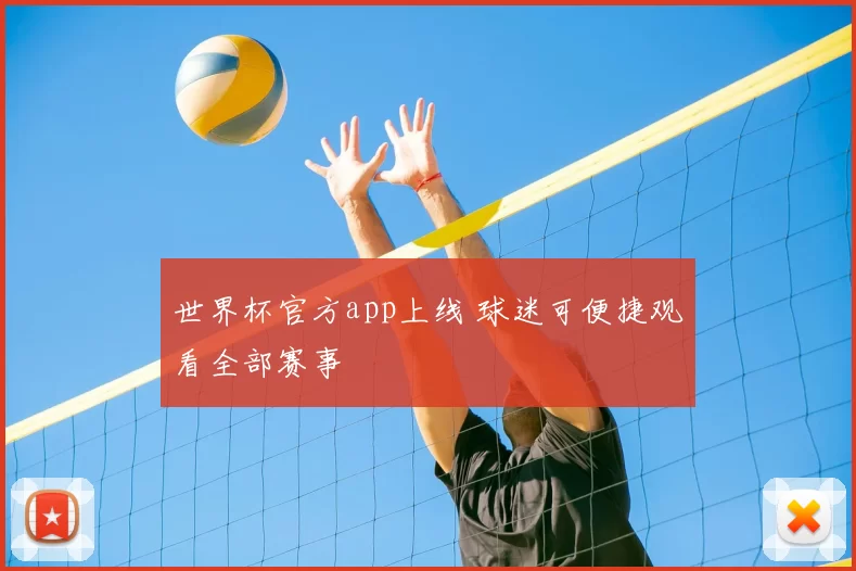 世界杯官方app上线 球迷可便捷观看全部赛事