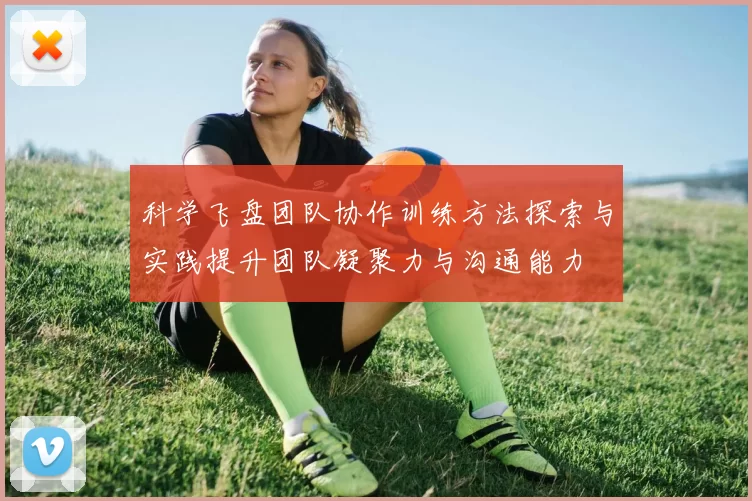 科学飞盘团队协作训练方法探索与实践提升团队凝聚力与沟通能力